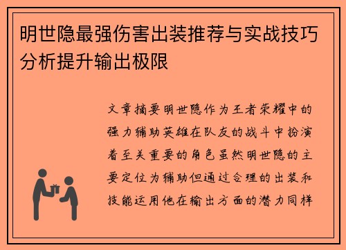 明世隐最强伤害出装推荐与实战技巧分析提升输出极限 明世隐最强伤害出装推荐与实战技巧分析提升输出极限