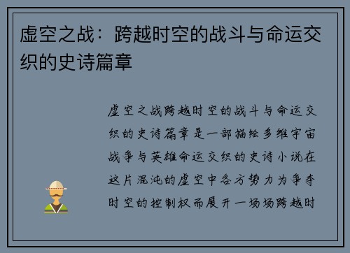 虚空之战:跨越时空的战斗与命运交织的史诗篇章 虚空之战:跨越时空的战斗与命运交织的史诗篇章