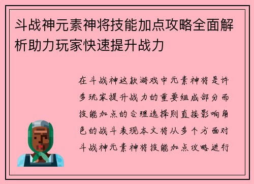 斗战神元素神将技能加点攻略全面解析助力玩家快速提升战力