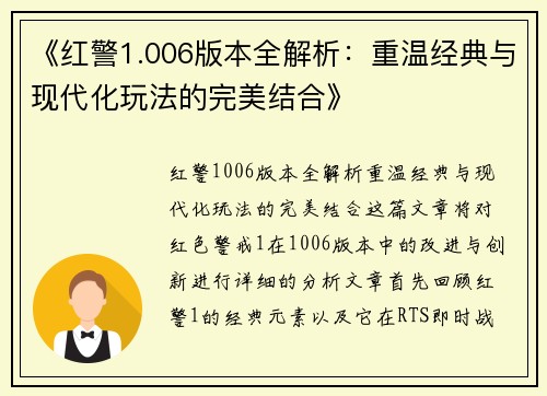 《红警1.006版本全解析：重温经典与现代化玩法的完美结合》
