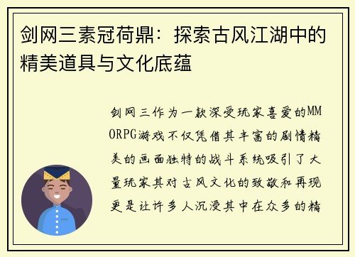 剑网三素冠荷鼎：探索古风江湖中的精美道具与文化底蕴