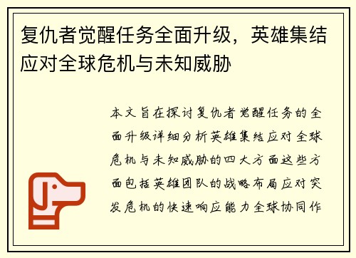 复仇者觉醒任务全面升级，英雄集结应对全球危机与未知威胁
