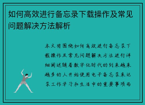 如何高效进行备忘录下载操作及常见问题解决方法解析