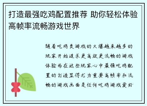 打造最强吃鸡配置推荐 助你轻松体验高帧率流畅游戏世界
