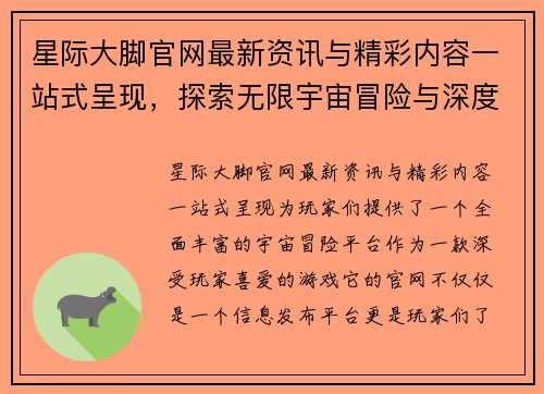 星际大脚官网最新资讯与精彩内容一站式呈现，探索无限宇宙冒险与深度攻略