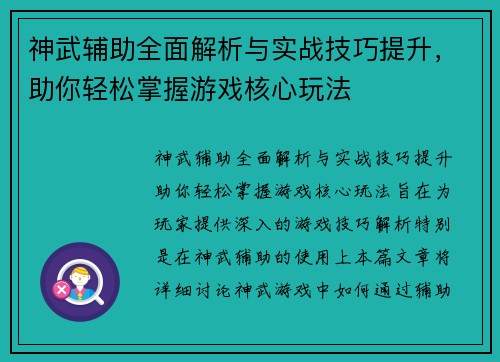 神武辅助全面解析与实战技巧提升，助你轻松掌握游戏核心玩法