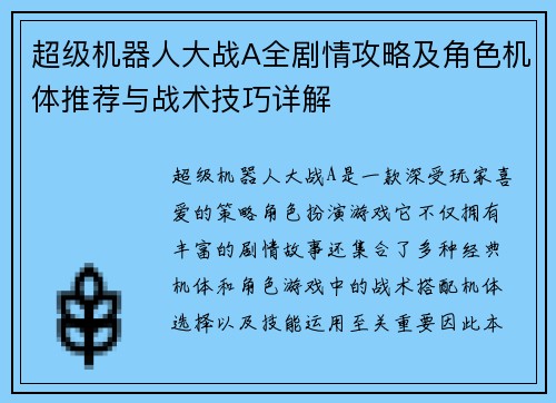 超级机器人大战A全剧情攻略及角色机体推荐与战术技巧详解