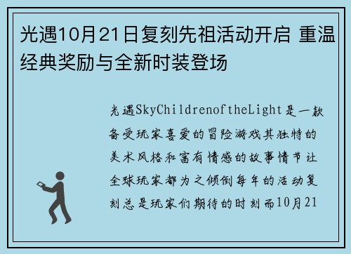 光遇10月21日复刻先祖活动开启 重温经典奖励与全新时装登场