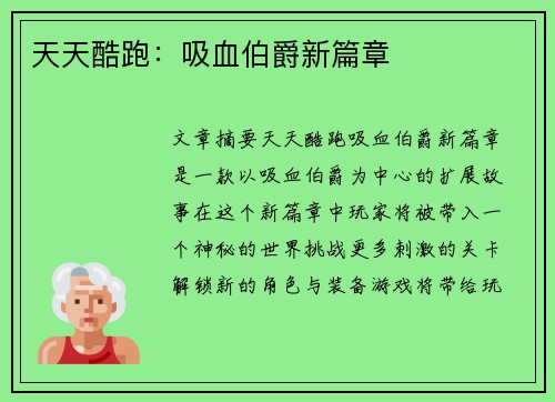 天天酷跑：吸血伯爵新篇章