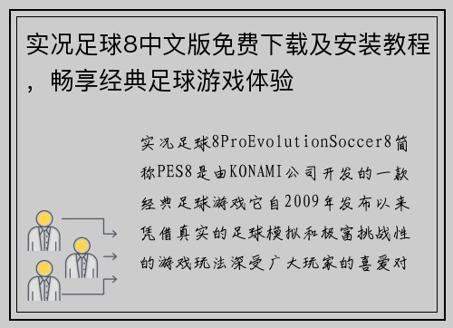 实况足球8中文版免费下载及安装教程，畅享经典足球游戏体验