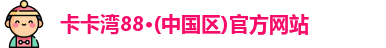 卡卡湾88